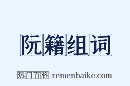 阮籍组词是什么意思的图片